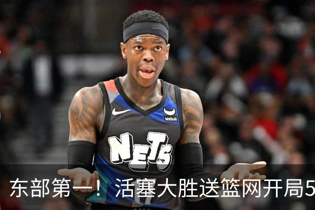 东部第一！活塞大胜送篮网开局5战全败 坎宁安20+5+4