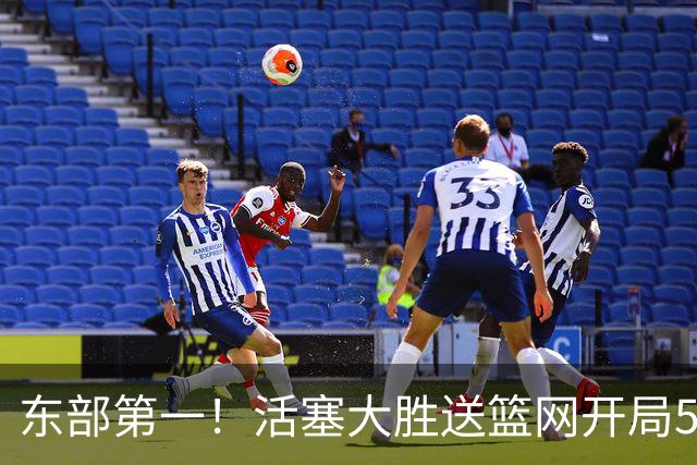 东部第一！活塞大胜送篮网开局5战全败 坎宁安20+5+4