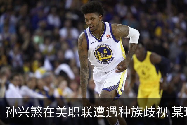 孙兴慜在美职联遭遇种族歧视 某球迷用中文朝他喊“你好”