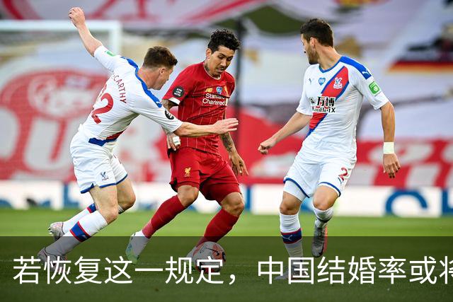 若恢复这一规定，中国结婚率或将大幅上涨，离婚率也会随之下降