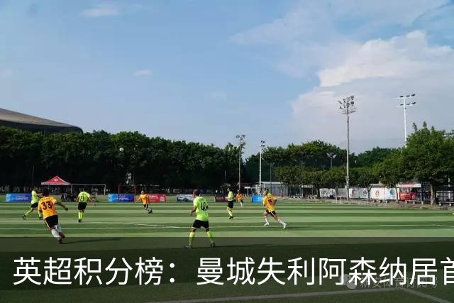 英超积分榜：曼城失利阿森纳居首热刺反弹曼联垫底