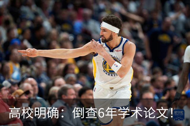 高校明确：倒查6年学术论文！