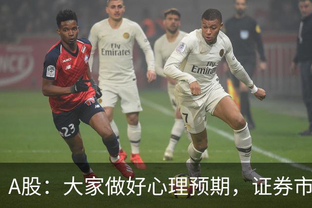 A股：大家做好心理预期，证券市场传来消息，股市或将迎关键变化