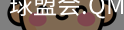 球盟会登录